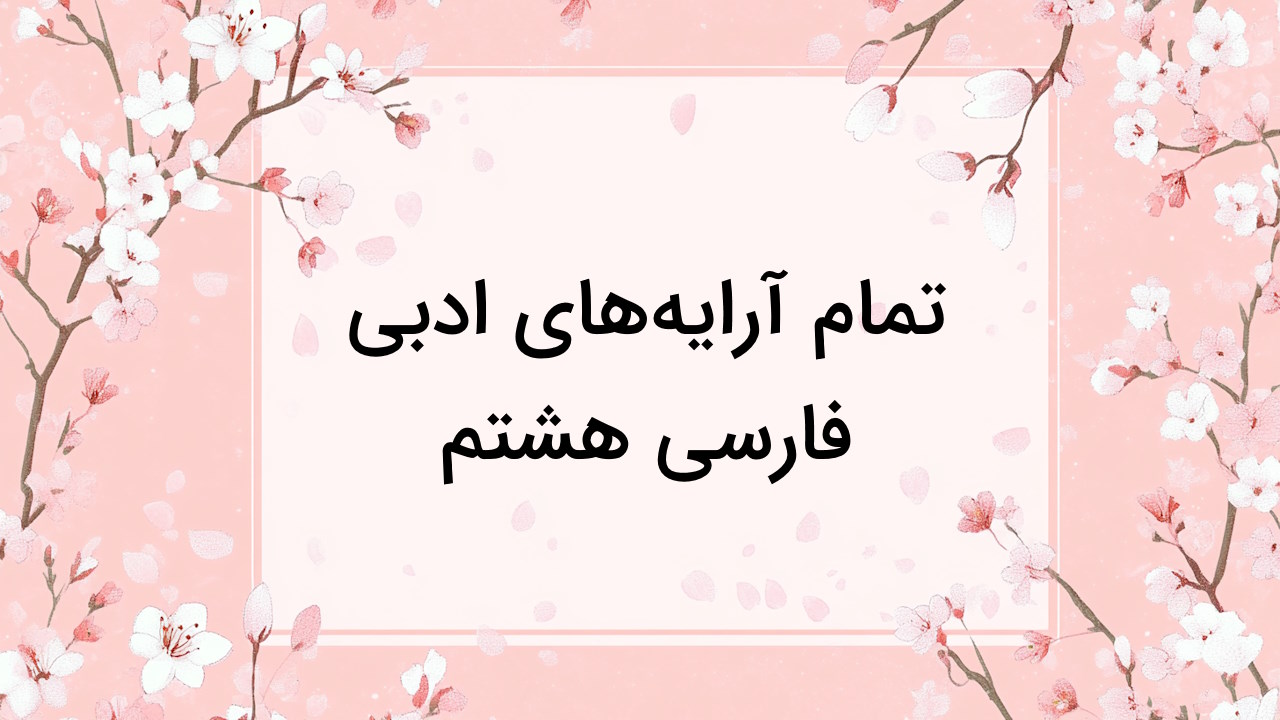 تمام آرایه های ادبی فارسی هشتم – درس به درس با مثال و تمرین