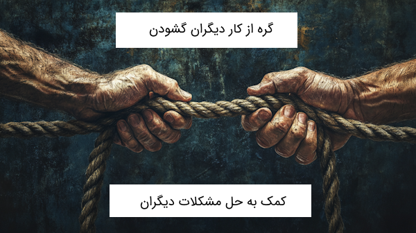 معنی گره از کار دیگران گشودن-معنی کلمات فارسی هفتم