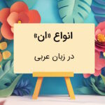انواع ان در عربی – توضیح به زبان ساده با مثال و تمرین