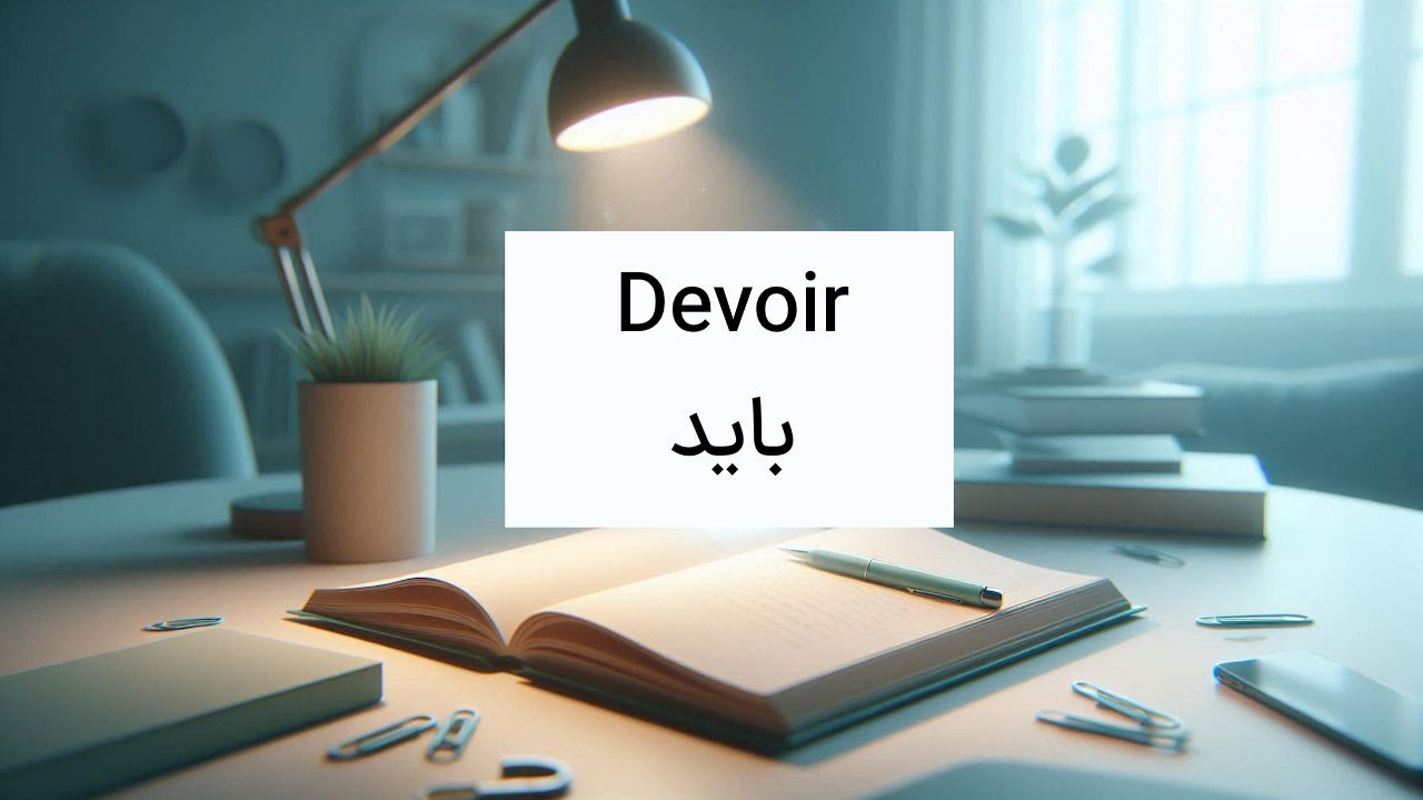 صرف فعل Devoir در فرانسه – آموزش کامل با مثال، تلفظ و تمرین