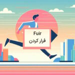 کاربرد فعل Fuir در زبان فرانسه – آموزش به زبان ساده با مثال و تمرین