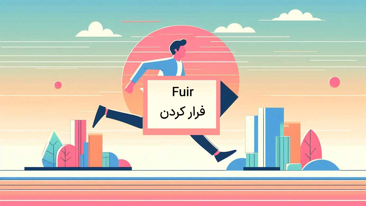 کاربرد فعل Fuir در زبان فرانسه – آموزش به زبان ساده با مثال و تمرین
