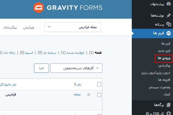 مشاهده اطلاعات وارد شده در گرویتی فرم - ساخت فرم در وردپرس