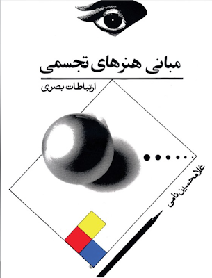 کتاب «مبانی هنرهای تجسمی؛ ارتباطات بصری» مبانی هنرهای تجسمی از غلامحسین نامی