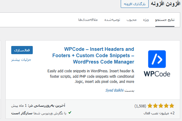 افزونه WPCode در وردپرس