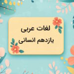 لغات عربی یازدهم انسانی با معنی و درس به درس + مثال و تمرین
