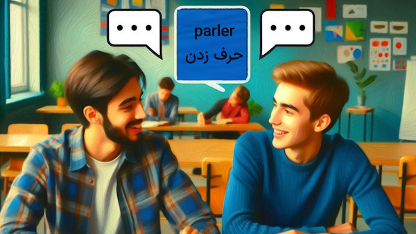 دو دانش آموز در حال حرف زدن یا parler به فرانسه