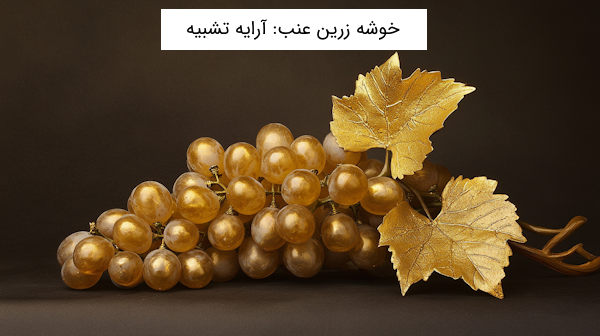 آرایه های ادبی درس اول فارسی نهم