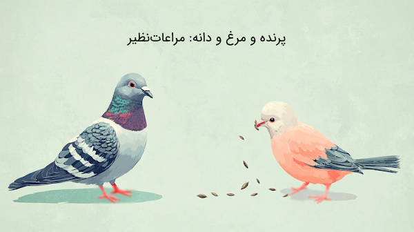 نمونه مراعات نظیر