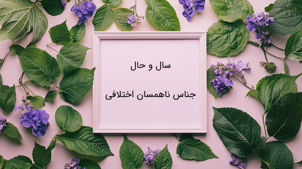 جناس در آرایه های ادبی فارسی نهم