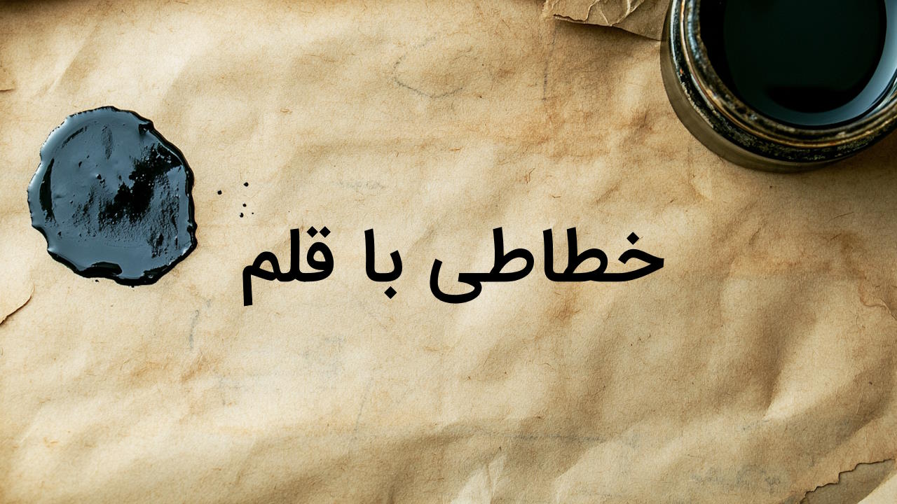 خطاطی با قلم – نکات پایه برای شروع و مسیر یادگیری