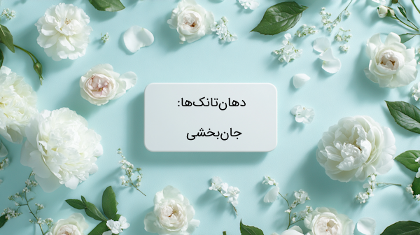 آرایه جان بخشی در فارسی نهم