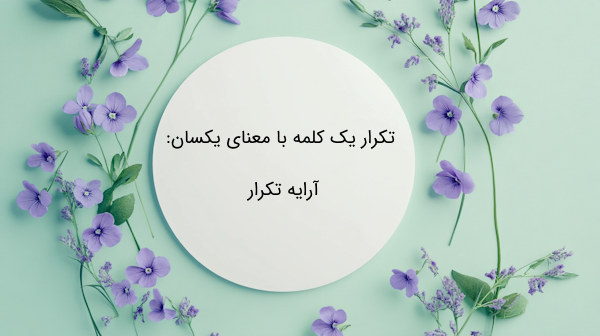 آرایه تکرار