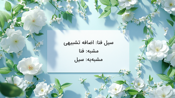 تشبیه در فارسی نهم