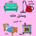 وسایل خانه به عربی – لیست کامل اسامی + مثال و تمرین