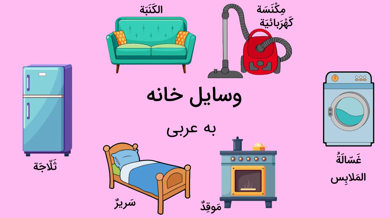 وسایل خانه به عربی – لیست کامل اسامی + مثال و تمرین