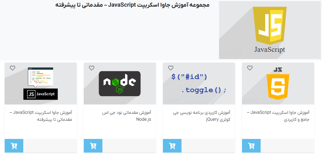 مجموعه فیلم‌های آموزش جاوا اسکریپت JavaScript – مقدماتی تا پیشرفته فرادرس