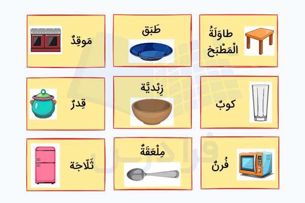 وسایل آشپزخانه به عربی