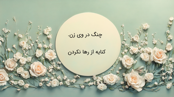 کنایه فارسی نهم