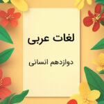 لغات عربی دوازدهم انسانی با معنی و درس به درس + مثال و تمرین