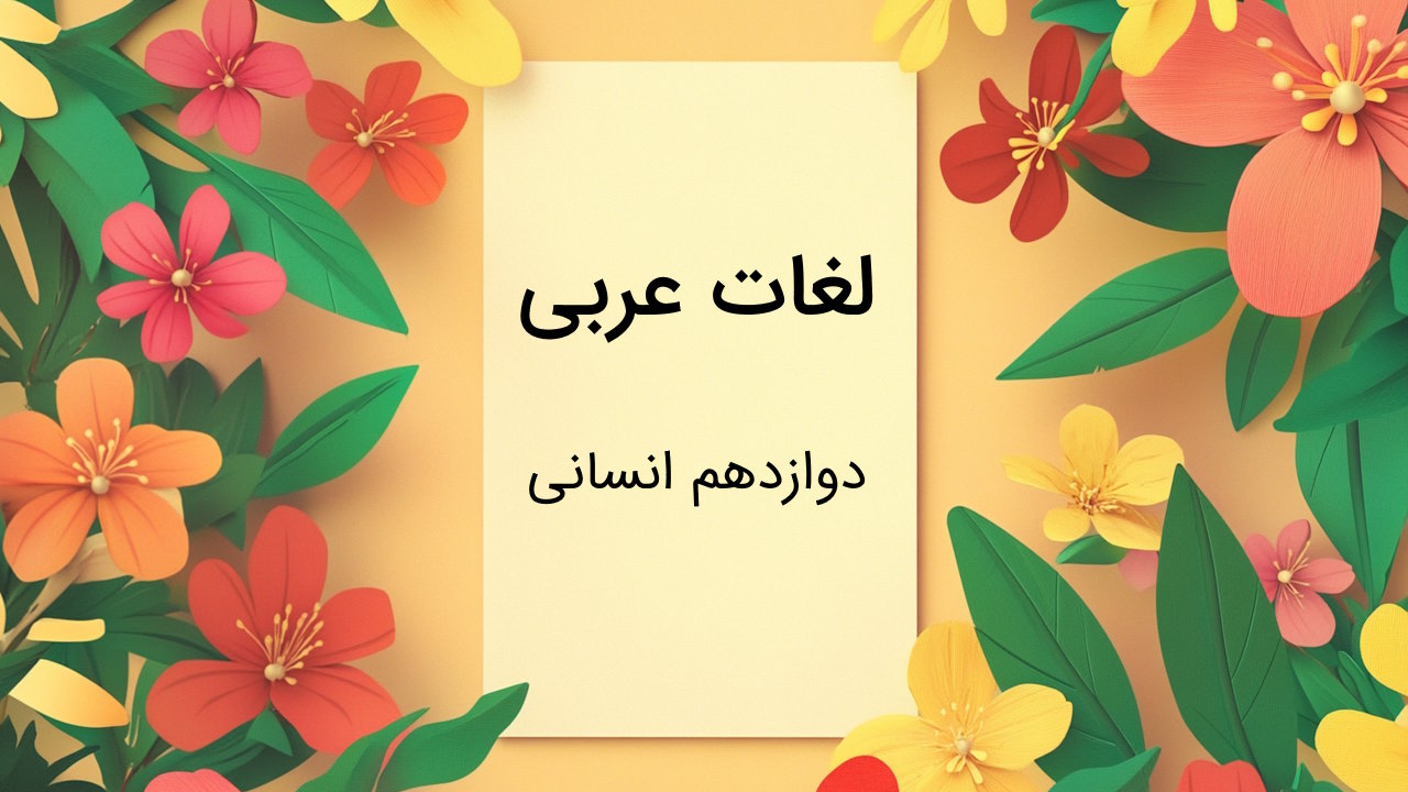 لغات عربی دوازدهم انسانی با معنی و درس به درس + مثال و تمرین