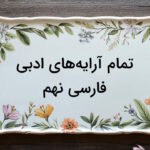 تمام آرایه های ادبی فارسی نهم – درس به درس با مثال و تمرین