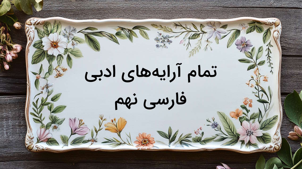 تمام آرایه های ادبی فارسی نهم – درس به درس با مثال و تمرین