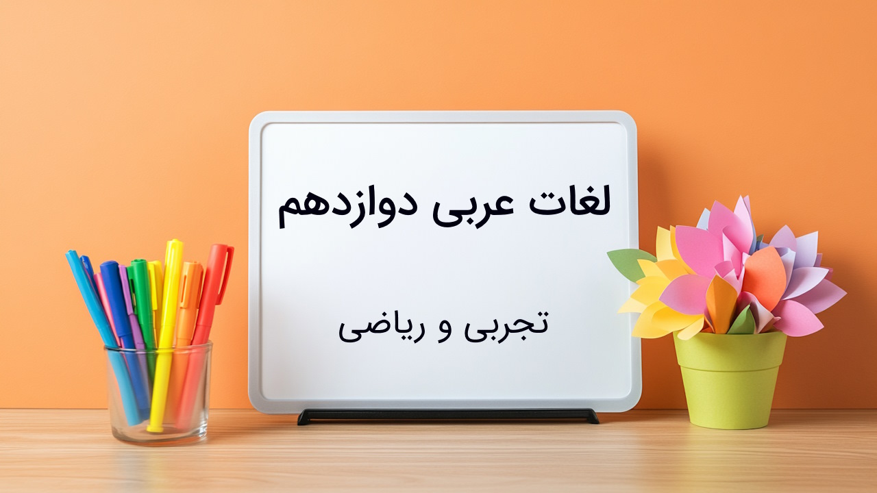 لغات عربی دوازدهم تجربی و ریاضی با معنی و درس به درس + مثال و تمرین