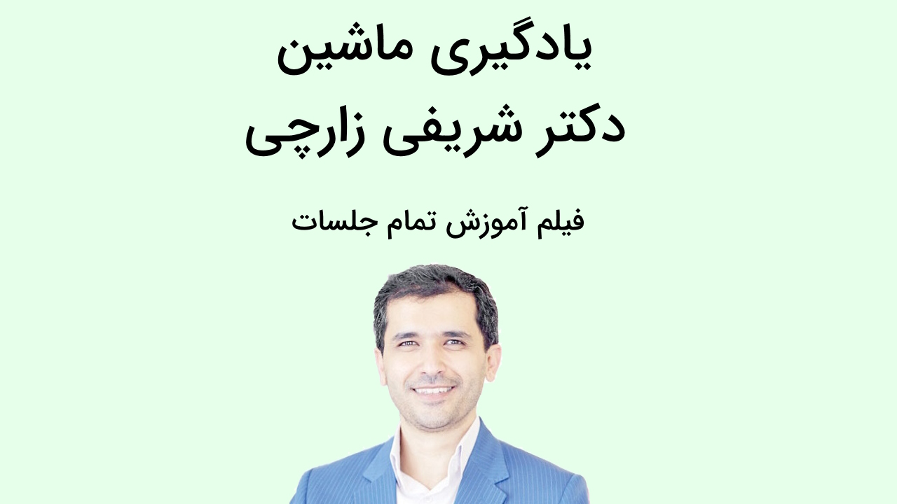 یادگیری ماشین دکتر شریفی زارچی – فیلم آموزش تمام جلسات