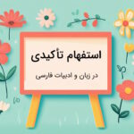 استفهام تاکیدی چیست؟ – به زبان ساده با مثال و تمرین