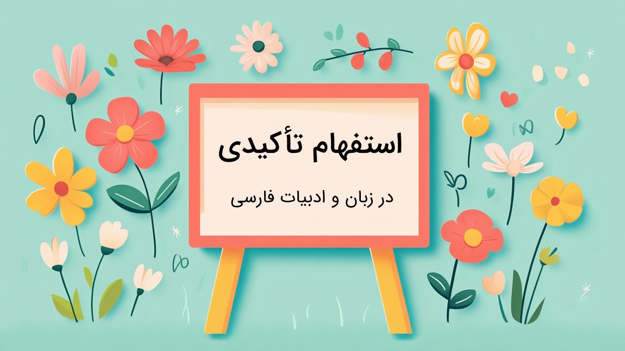 استفهام تاکیدی چیست؟ – به زبان ساده با مثال و تمرین