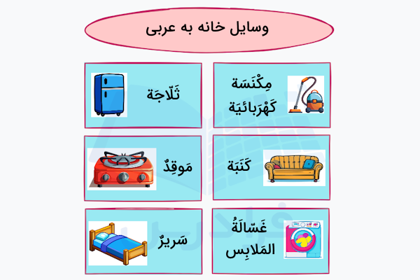 وسایل خانه به عربی