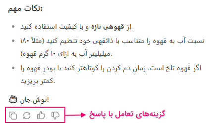 گزینه های تعامل با پاسخ در دیپ سیک