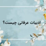 ادبیات عرفانی چیست و چه ویژگی هایی دارد؟ – هر آنچه باید بدانید