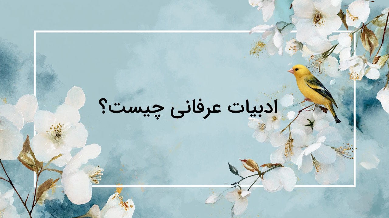 ادبیات عرفانی چیست و چه ویژگی هایی دارد؟ – هر آنچه باید بدانید