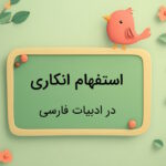 استفهام انکاری چیست؟ – به زبان ساده با مثال و تمرین