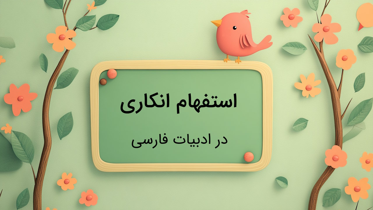 استفهام انکاری چیست؟ – به زبان ساده با مثال و تمرین