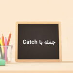 ۶۰ جمله با Catch – با ترجمه، توضیح کاربرد و تلفظ