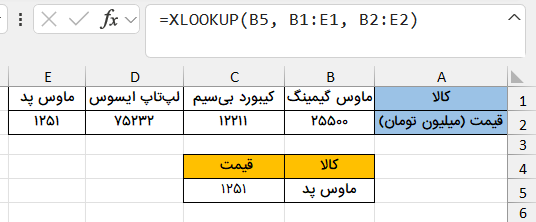 جستجوی افقی-ایکس لوک‌آپ