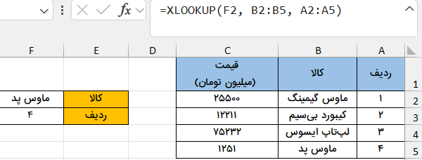 جستجو به سمت چپ-تابع xlookup
