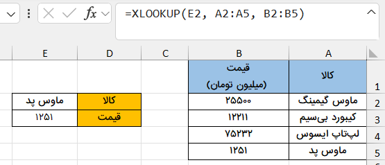 جستجوی عمودی در اکسل-تابع xlookup