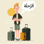 اصطلاحات عربی در سفر – ۲۰۵ اصطلاح رایج با مثال و ترجمه