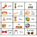 اسامی زیورآلات به عربی – اصطلاحات و کلمات مهم با ترجمه فارسی، تمرین و مثال