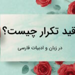 قید تکرار در فارسی چیست؟ – توضیح جامع با مثال به زبان ساده