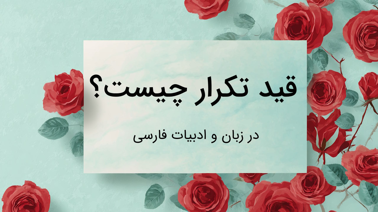 قید تکرار در فارسی چیست؟ – توضیح جامع با مثال به زبان ساده