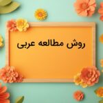 بهترین روش مطالعه عربی چیست؟ – راهنمای جامع و کاربردی تکنیک های مطالعه