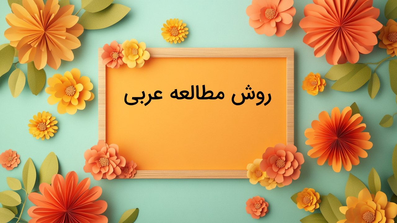 بهترین روش مطالعه عربی چیست؟ – راهنمای جامع و کاربردی تکنیک های مطالعه