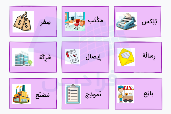 لغات عربی مربوط به تجارت