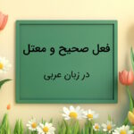 فعل صحیح و معتل در عربی – توضیح قواعد به زبان ساده با مثال و تمرین