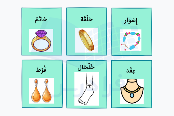 تعدادی از زیورآلات به عربی